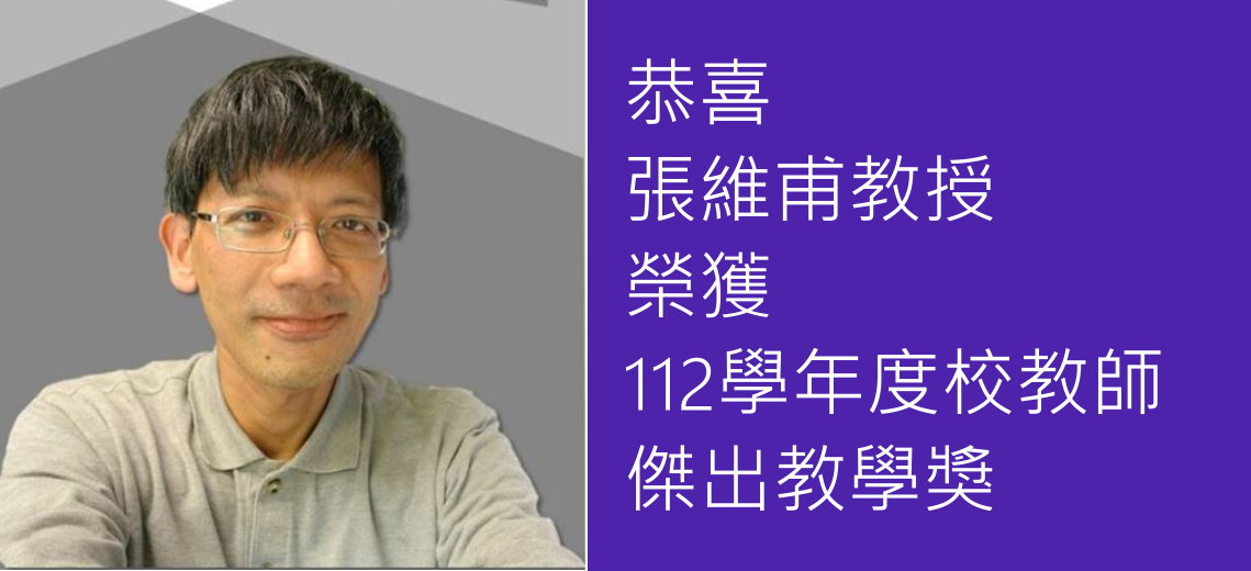 恭喜張維甫教授獲得112學年度校教師傑出教學獎