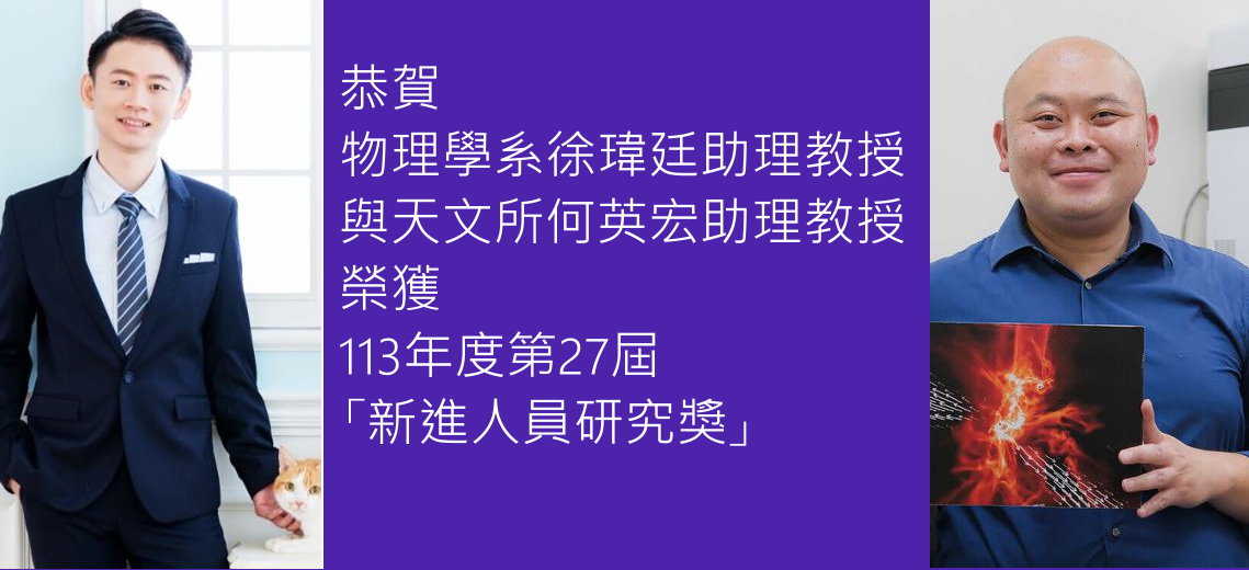 113年度第27屆「新進人員研究獎」