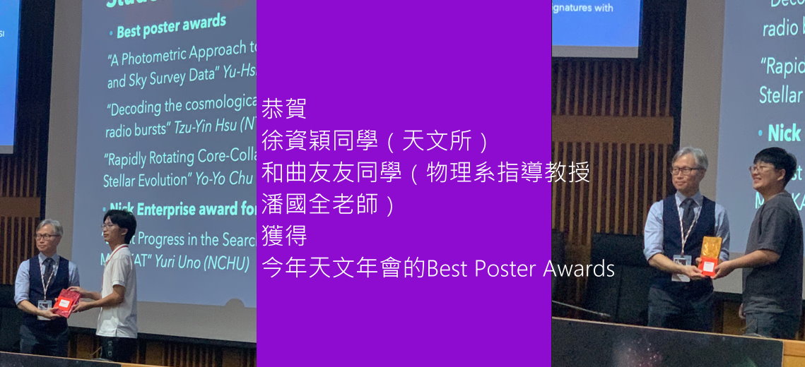 天文年會的Best Poster Awards