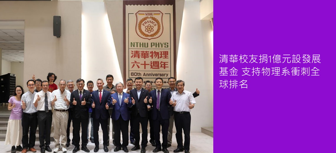 清華校友捐1億元設發展基金 支持物理系衝刺全球排名