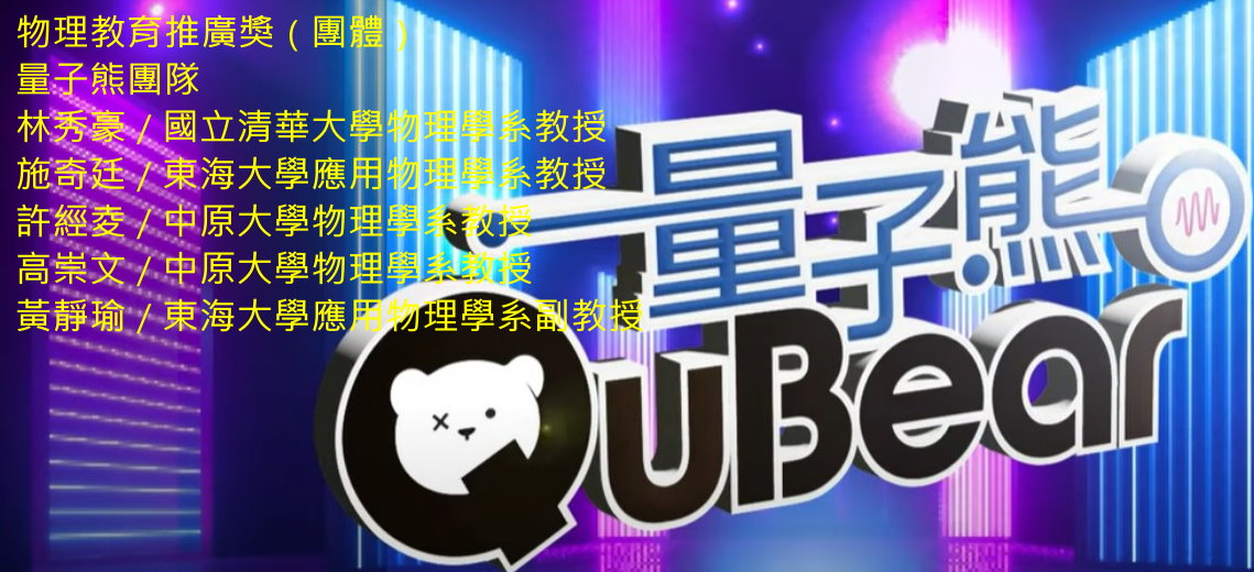 物理教育推廣獎