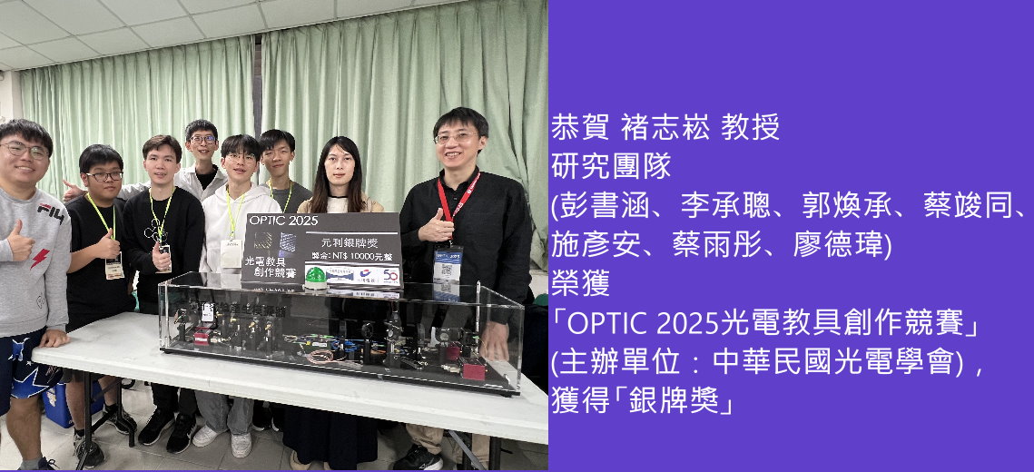 OPTIC 2025光電教具創作競賽