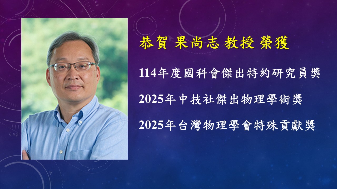 2025 台灣物理學會特殊貢獻獎