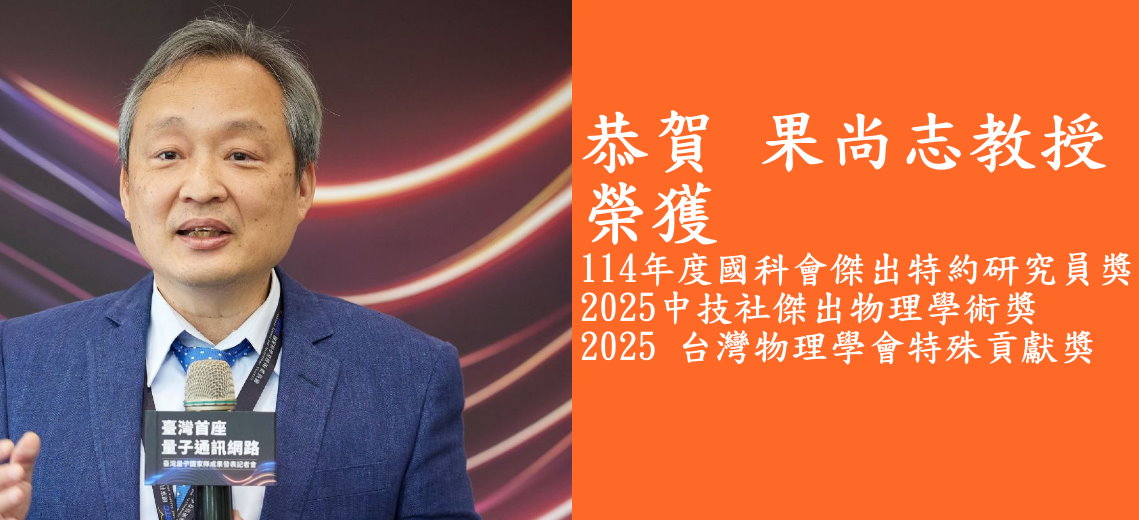 2025 台灣物理學會特殊貢獻獎