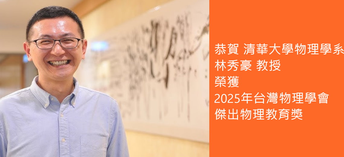 恭賀 清華大學物理學系 林秀豪 教授 榮獲 2025年台灣物理學會傑出物理教育獎