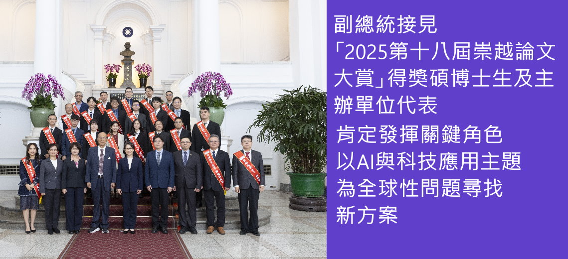 2025第十八屆崇越論文大賞