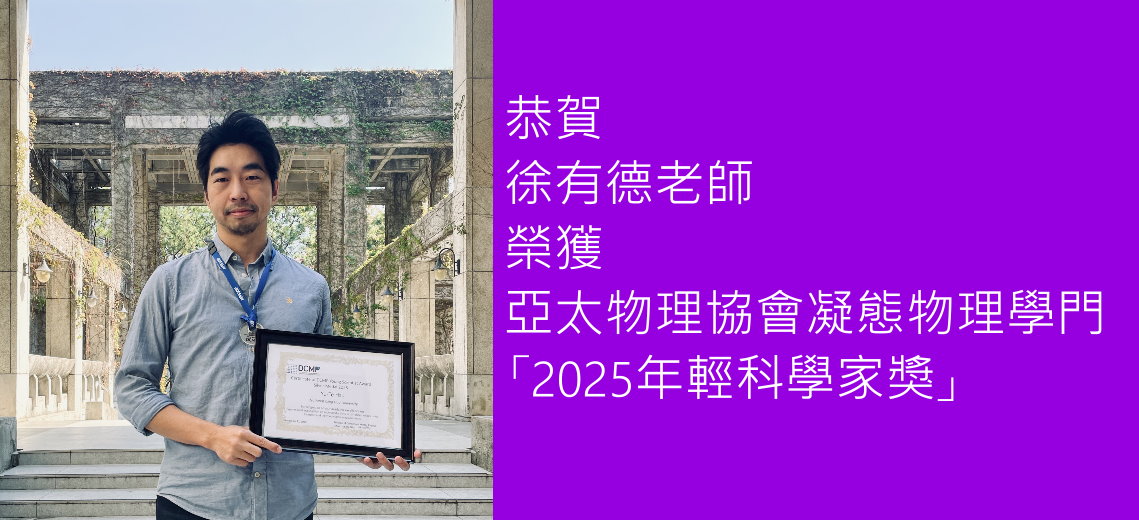 徐有德老師有獲得亞太物理協會凝態物理學門「2025年輕科學家獎」
