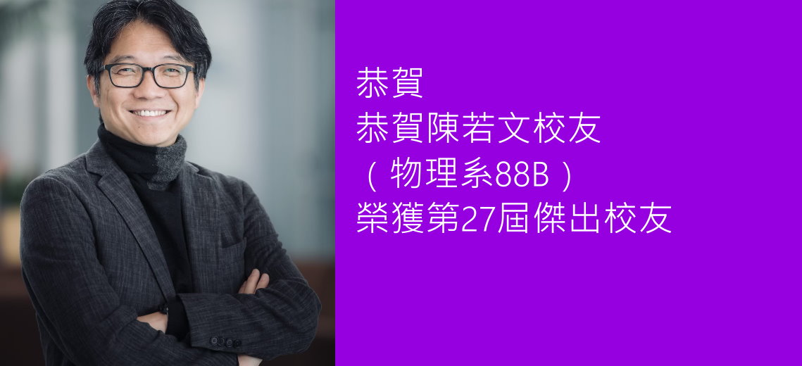 恭賀陳若文校友（物理系88B）榮獲第27屆傑出校友
