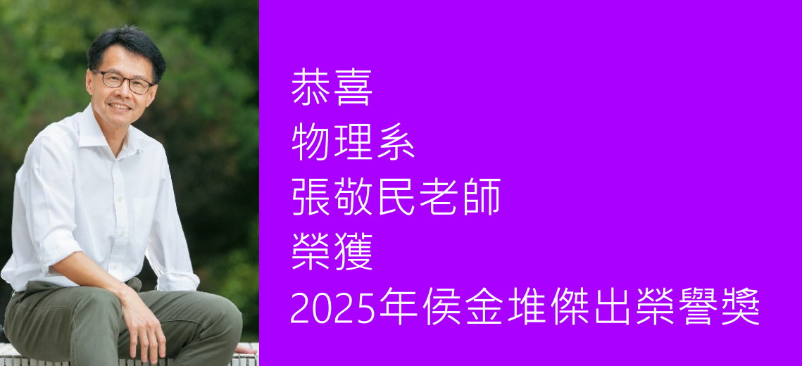 張敬民老師得到2025年侯金堆傑出榮譽獎