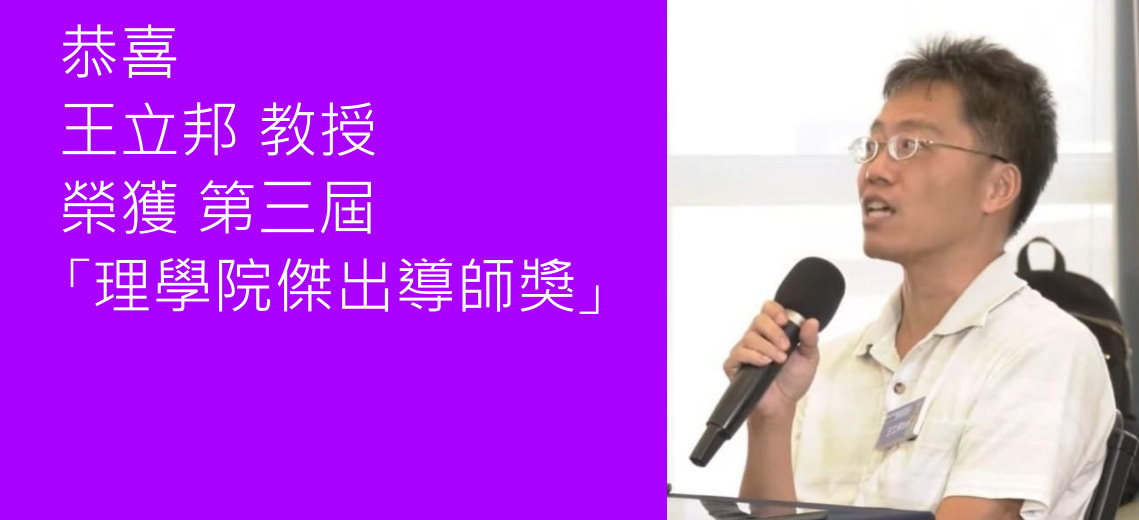 理學院傑出導師獎