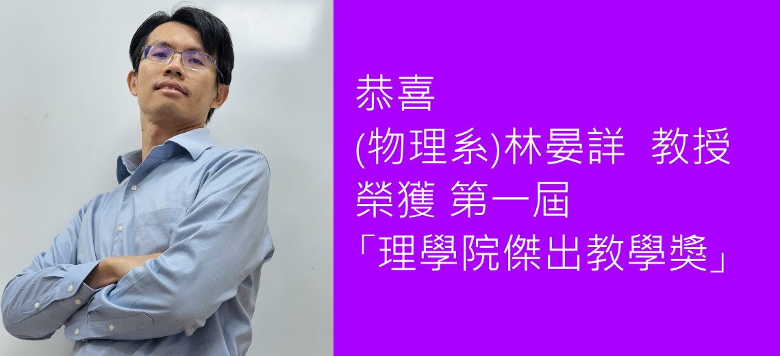 理學院傑出教學獎