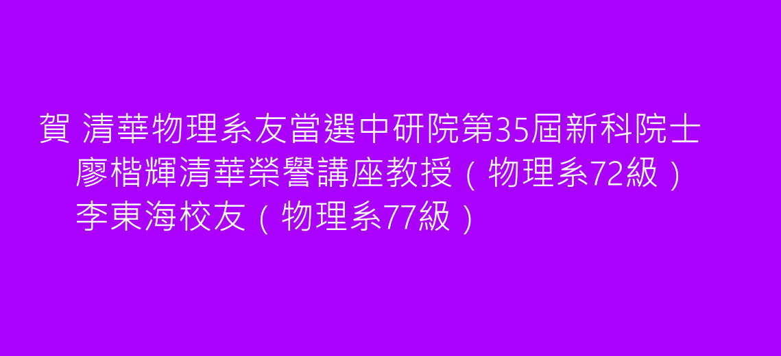 清華物理系友當選中研院第35屆新科院士