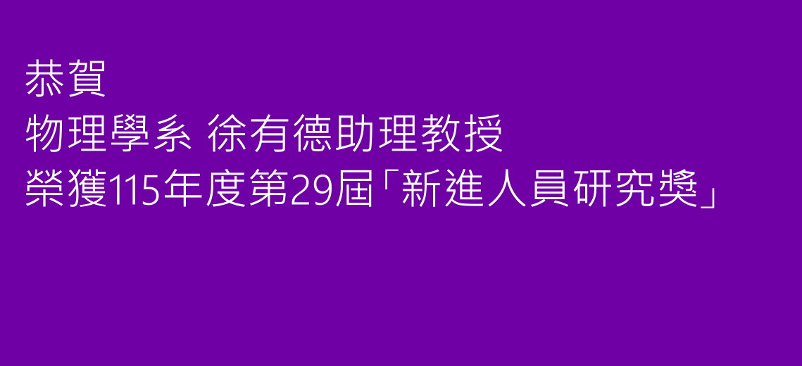恭賀物理學系徐有德助理教授榮獲115年度第29屆「新進人員研究獎」