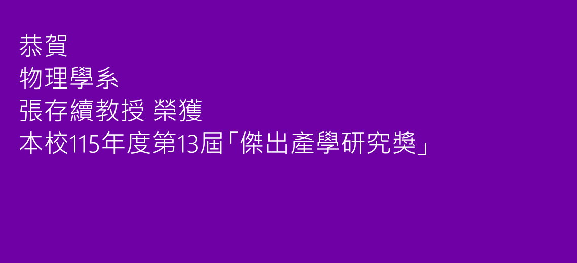 恭賀物理學系張存續教授榮獲本校115年度第13屆「傑出產學研究獎」