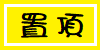 置頂資訊
